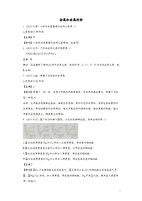 2018年中考化学真题分类汇编金属和金属材料含解析