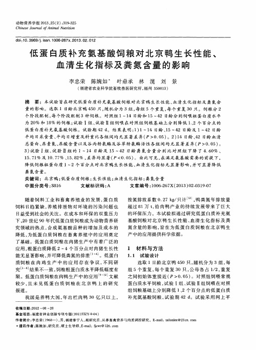 低蛋白质补充氨基酸饲粮对北京鸭生长性能、血清生化指标及粪氮含量的影响