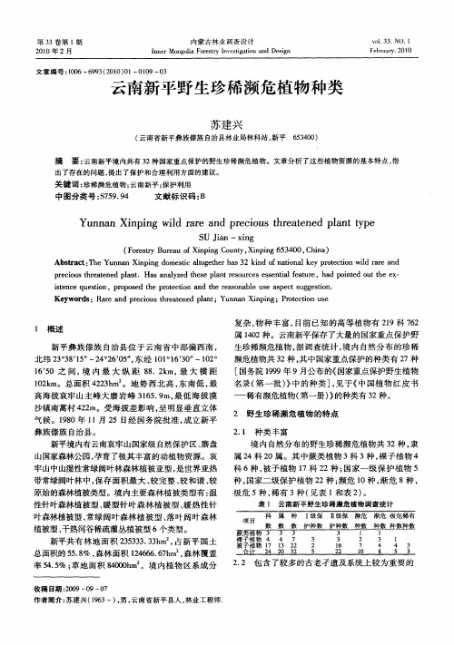 云南新平野生珍稀濒危植物种类