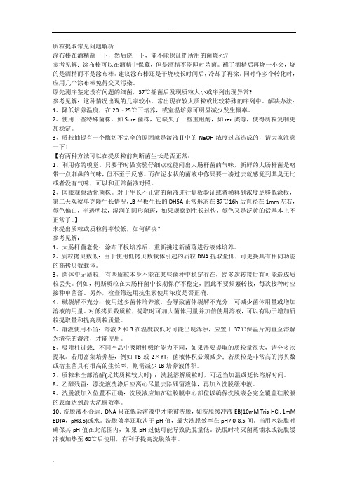 质粒提取有关问题及注意点