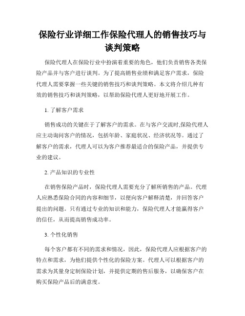 保险行业详细工作保险代理人的销售技巧与谈判策略