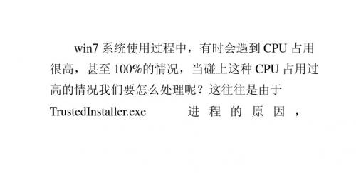 win7 64位系统下trustedinstaller进程CPU占用过高要怎么处理