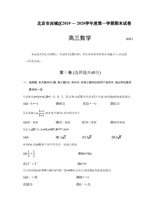 2020年1月北京市西城区高三上学期期末数学试题(pdf版含答案)
