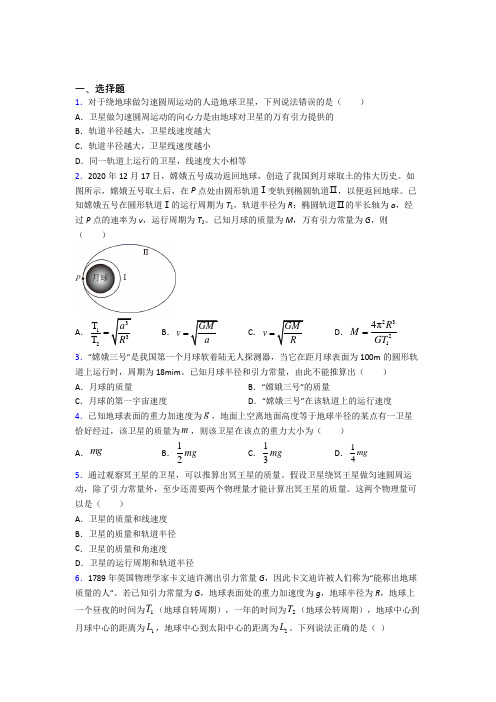 (人教版)济南市高中物理必修二第七章《万有引力与宇宙航行》测试题(有答案解析)