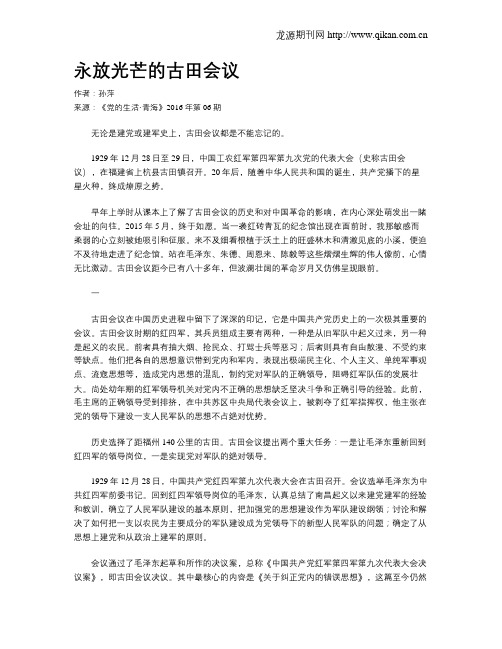 永放光芒的古田会议
