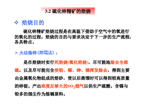 硫化锌精矿的焙烧