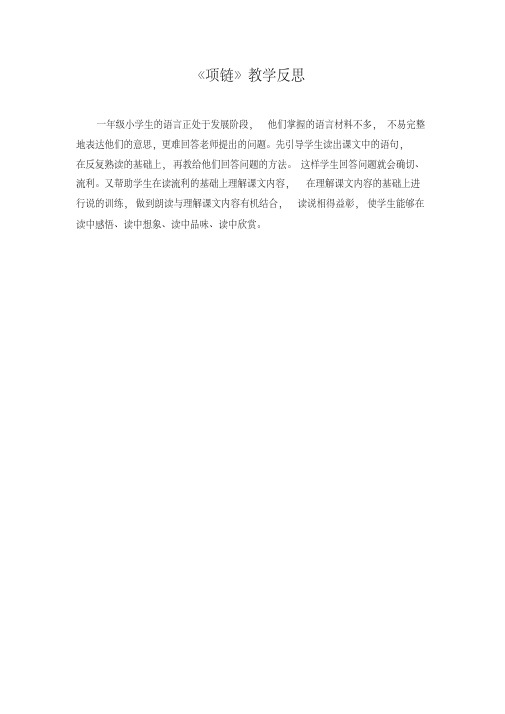 文档：《项链》教学反思小学一年级最新人教部编版
