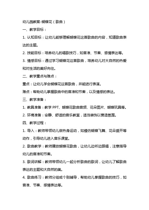 幼儿园教案蝴蝶花(歌曲)
