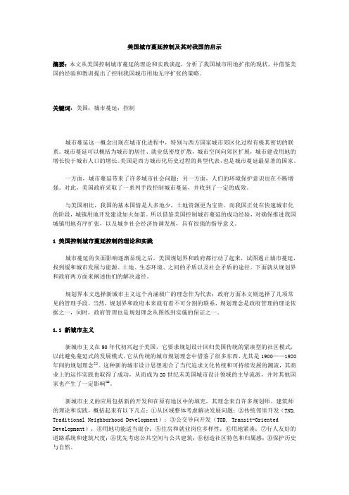 美国城市蔓延控制及其对我国的启示