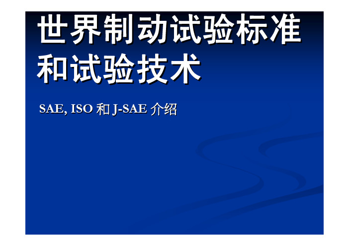 世界制动试验标准世界制动试验标准