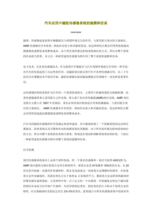 汽车应用中磁阻传感器系统的建模和仿真