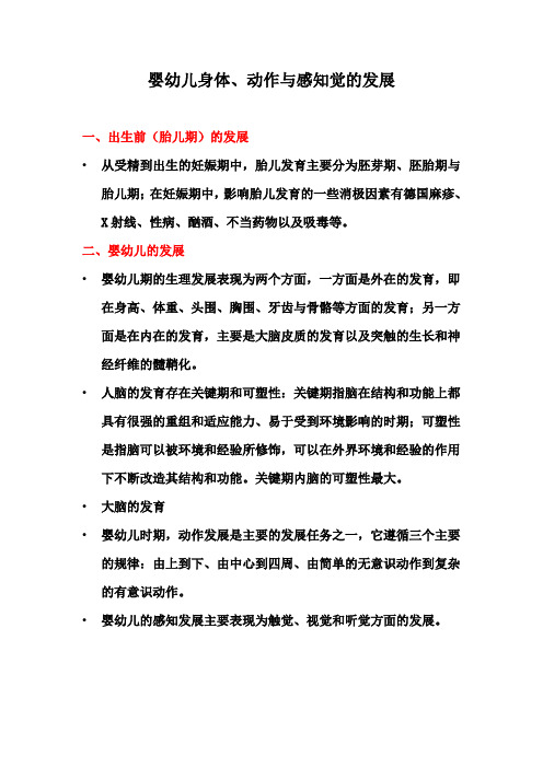 婴幼儿身体、动作与感知觉的发展