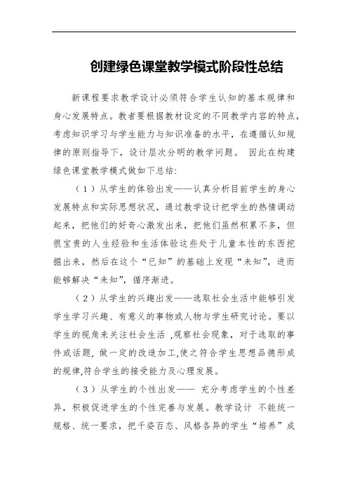 创建绿色课堂教学模式阶段性总结
