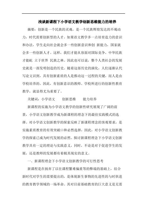 新课程下小学语文教学创新思维能力培养论文