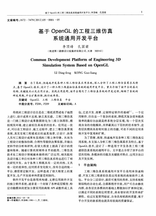 基于OpenGL的工程三维仿真系统通用开发平台