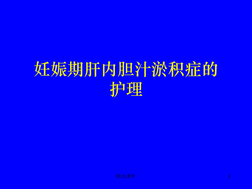 妊娠期肝内胆汁淤积症的护理PPT课件