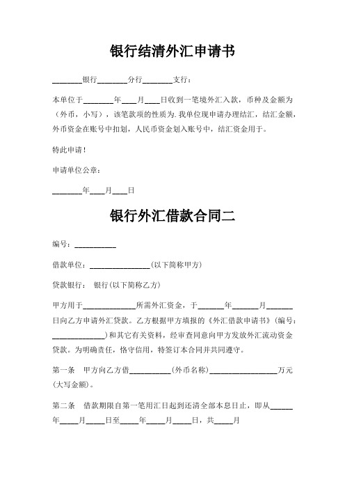 银行结清外汇申请书三篇