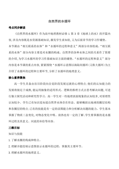 2018-2019学年度人教版必修一地理教案3.1自然界的水循环