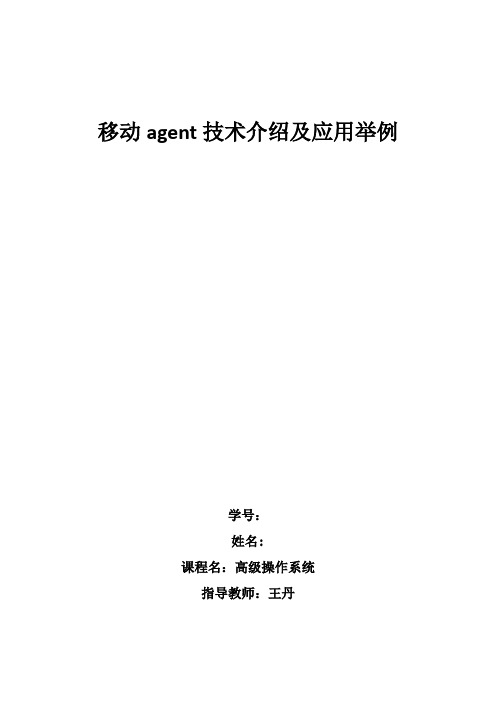 移动agent技术