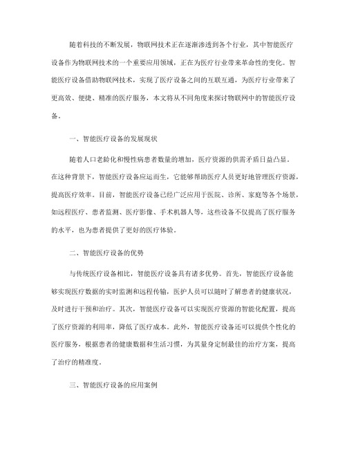 物联网中的智能医疗设备(七)