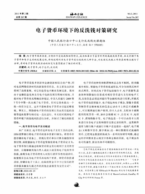 电子货币环境下的反洗钱对策研究