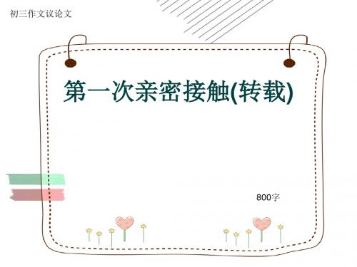 初三作文议论文《第一次亲密接触(转载)》800字(共11页PPT)