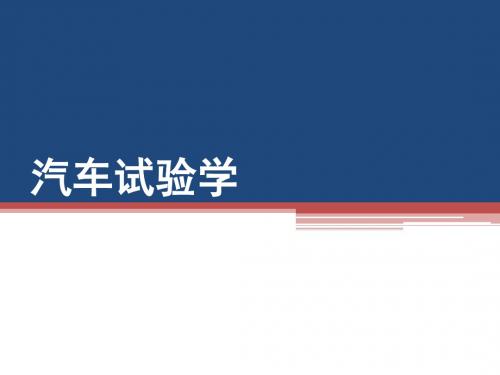 9汽车试验