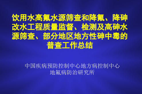部分地区地方性砷中毒的普查工作总结
