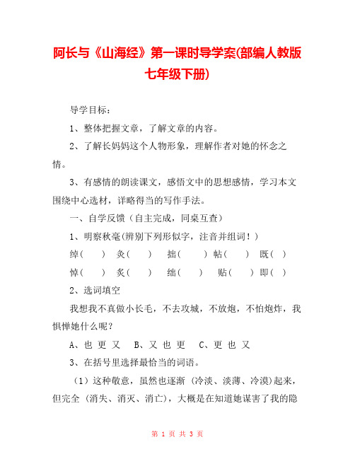 阿长与《山海经》第一课时导学案(部编人教版七年级下册) 
