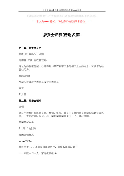 【最新2018】居委会证明(精选多篇)word版本 (8页)