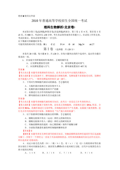 2010年高考试题——理综生物解析(北京卷)