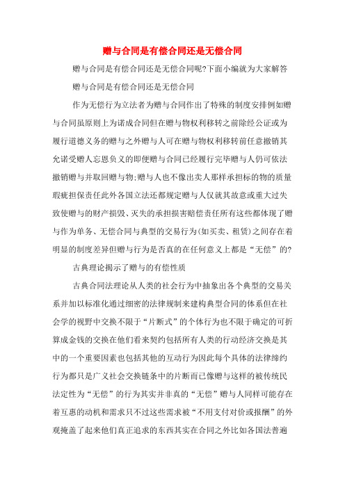 赠与合同是有偿合同还是无偿合同