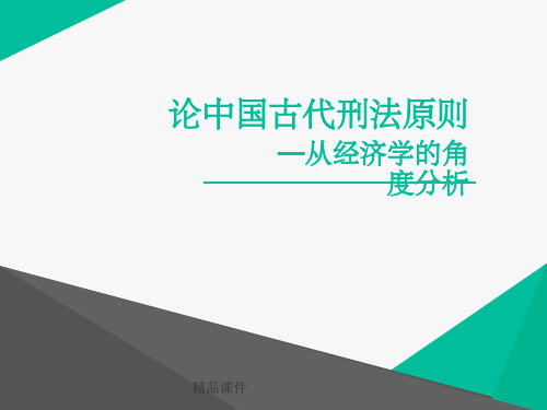 论中国古代刑法原则从经济学的角度分析