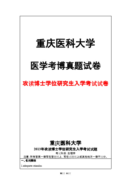 重庆医科大学生理学(专业基础课)2013年考博真题试卷
