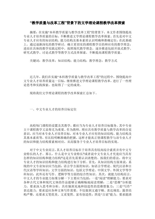 “教学质量与改革工程”背景下的文学理论课程教学改革探索