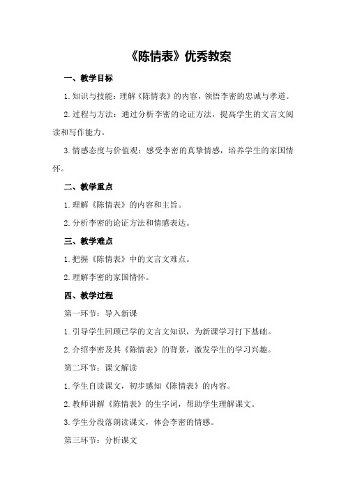 《陈情表》优秀教案