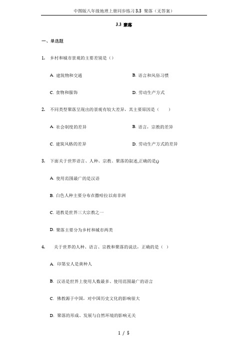 中图版八年级地理上册同步练习3.3 聚落(无答案)