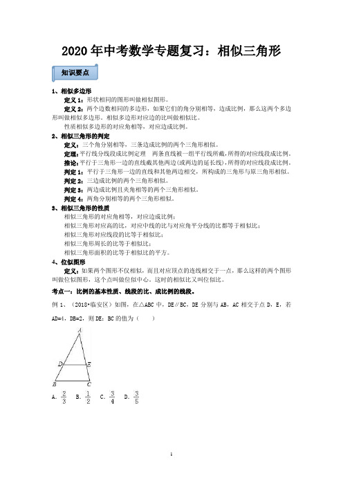 2020年中考数学专题复习：相似三角形