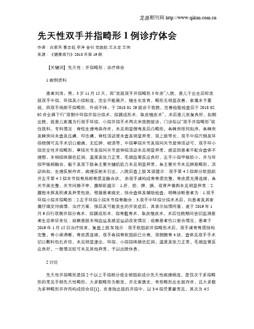 先天性双手并指畸形1例诊疗体会