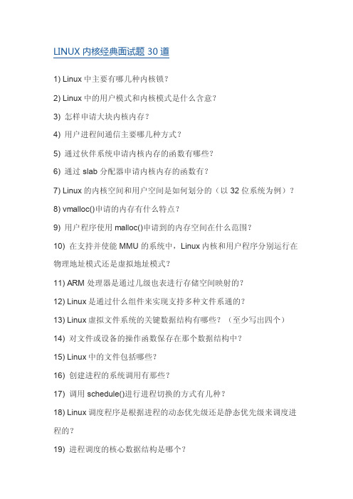 LINUX内核经典面试题30道及解答