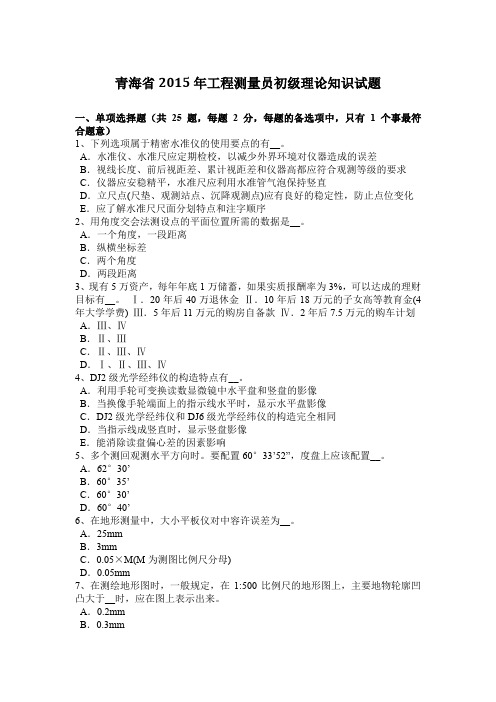青海省2015年工程测量员初级理论知识试题