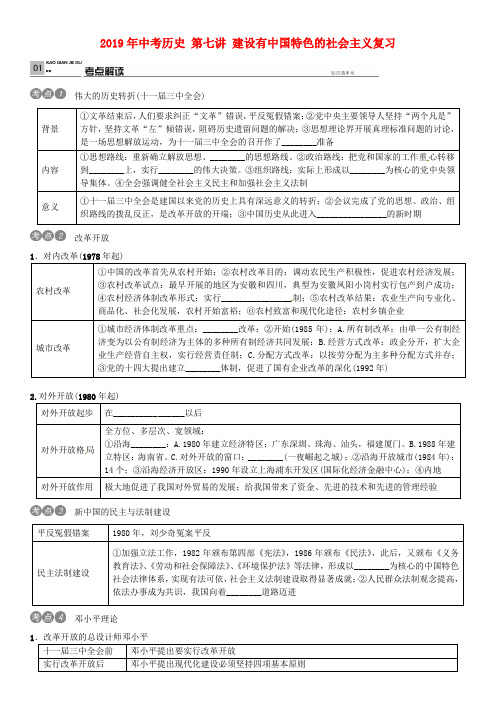 2019年中考历史 第七讲 建设有中国特色的社会主义复习