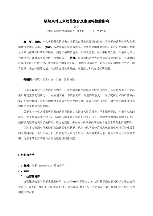镁缺失对玉米幼苗发育及生理特性的影响