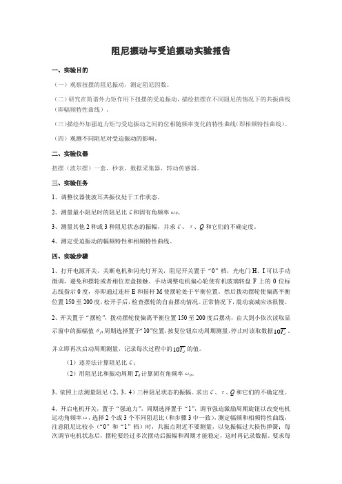 阻尼振动与受迫振动实验报告