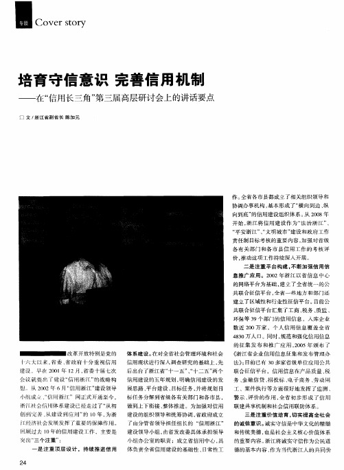 培育守信意识 完善信用机制——在“信用长三角”第三届高层研讨会上的讲话要点