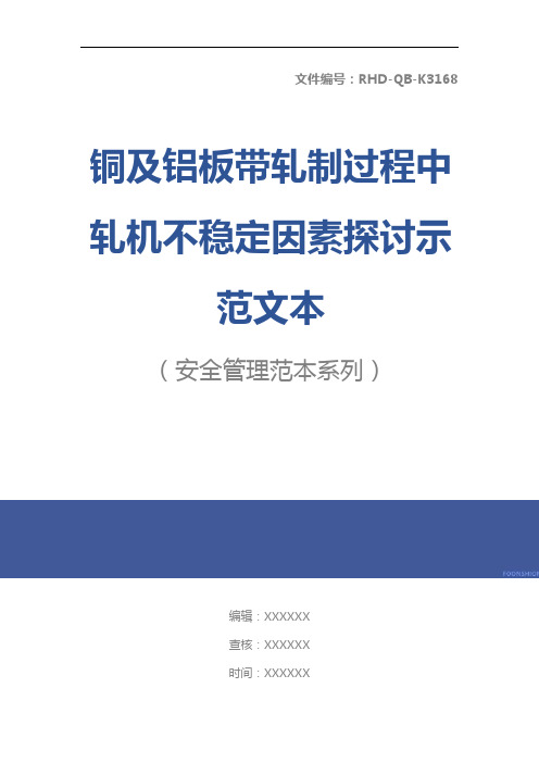 铜及铝板带轧制过程中轧机不稳定因素探讨示范文本