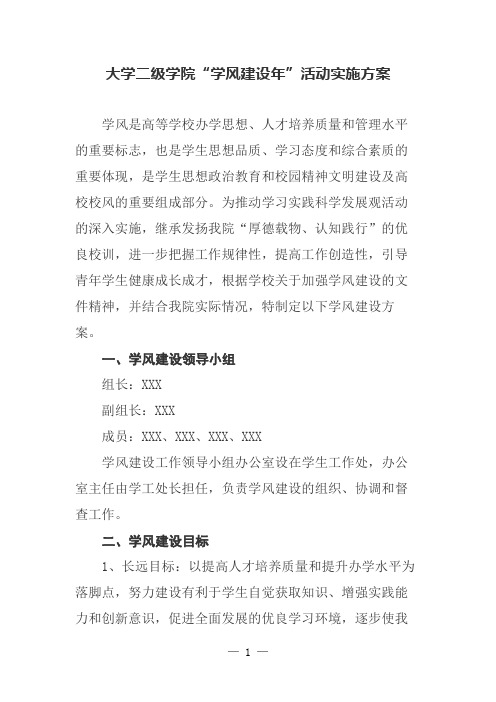 大学二级学院“学风建设年”活动实施方案