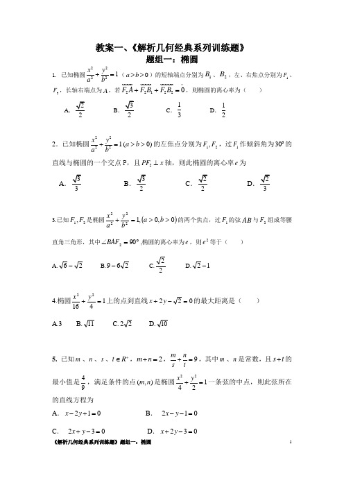 高二年级《解析几何系列训练题》
