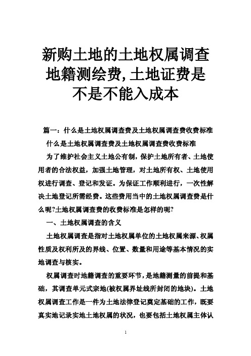 新购土地的土地权属调查地籍测绘费,土地证费是不是不能入成本