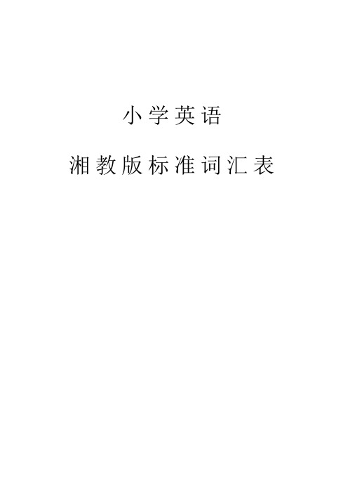 湘教版标准词汇表